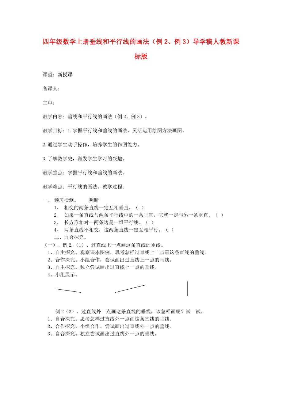 四年级数学上册 垂线和平行线的画法（例2、例3）导学稿 人教新课标版_第1页