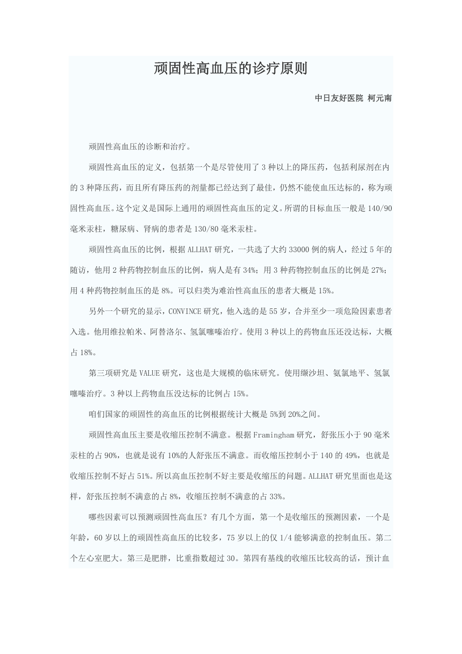 顽固性高血压的诊疗原则_第1页