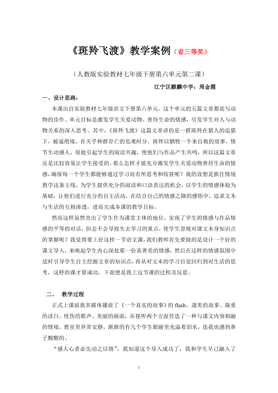 《斑羚飞渡》教学案例(省三等奖)_第1页