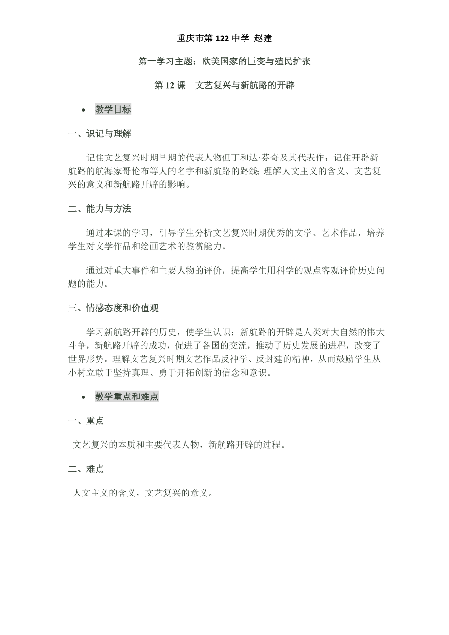 重庆市第122中学赵建-欧美国家的巨变与殖民扩张_第1页