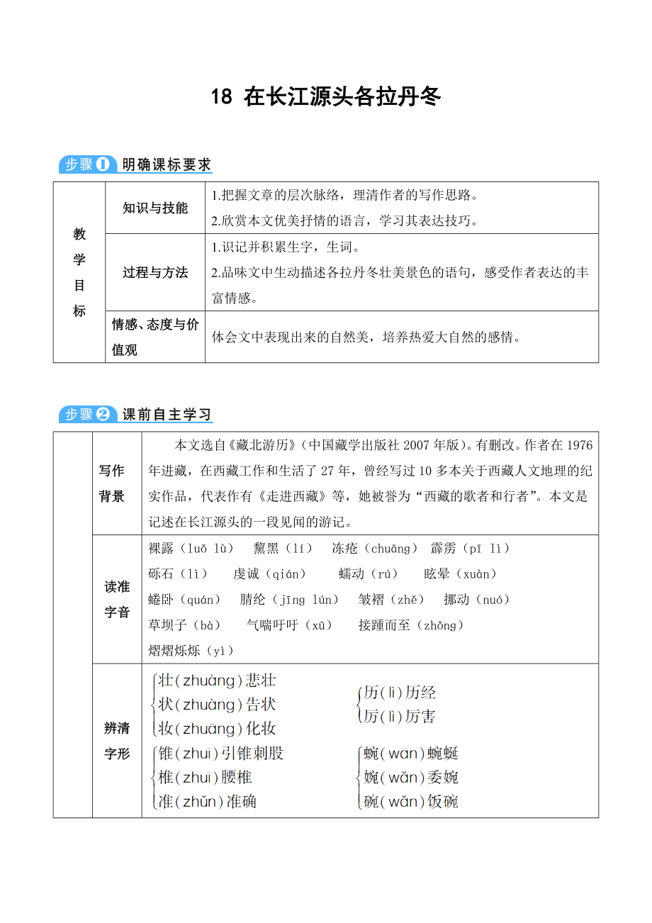 18 在长江源头各拉丹冬[109]_第1页