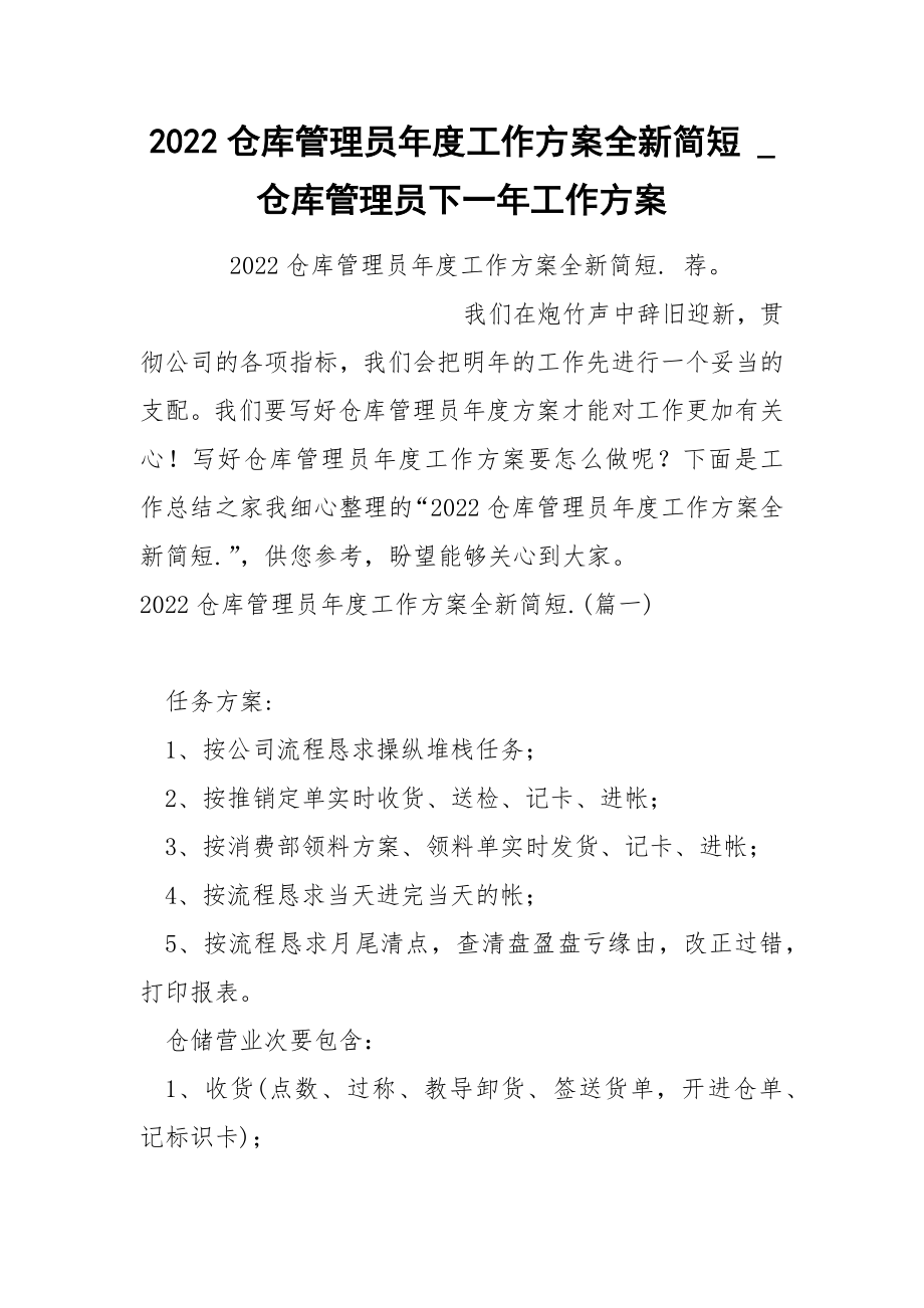 2022仓库管理员年度工作方案全新简短_第1页
