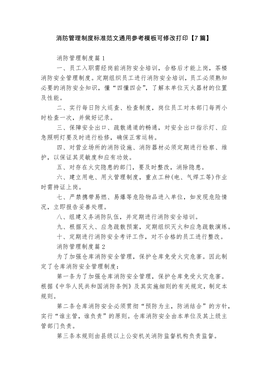 消防管理制度标准范文通用参考模板可修改打印【7篇】_第1页