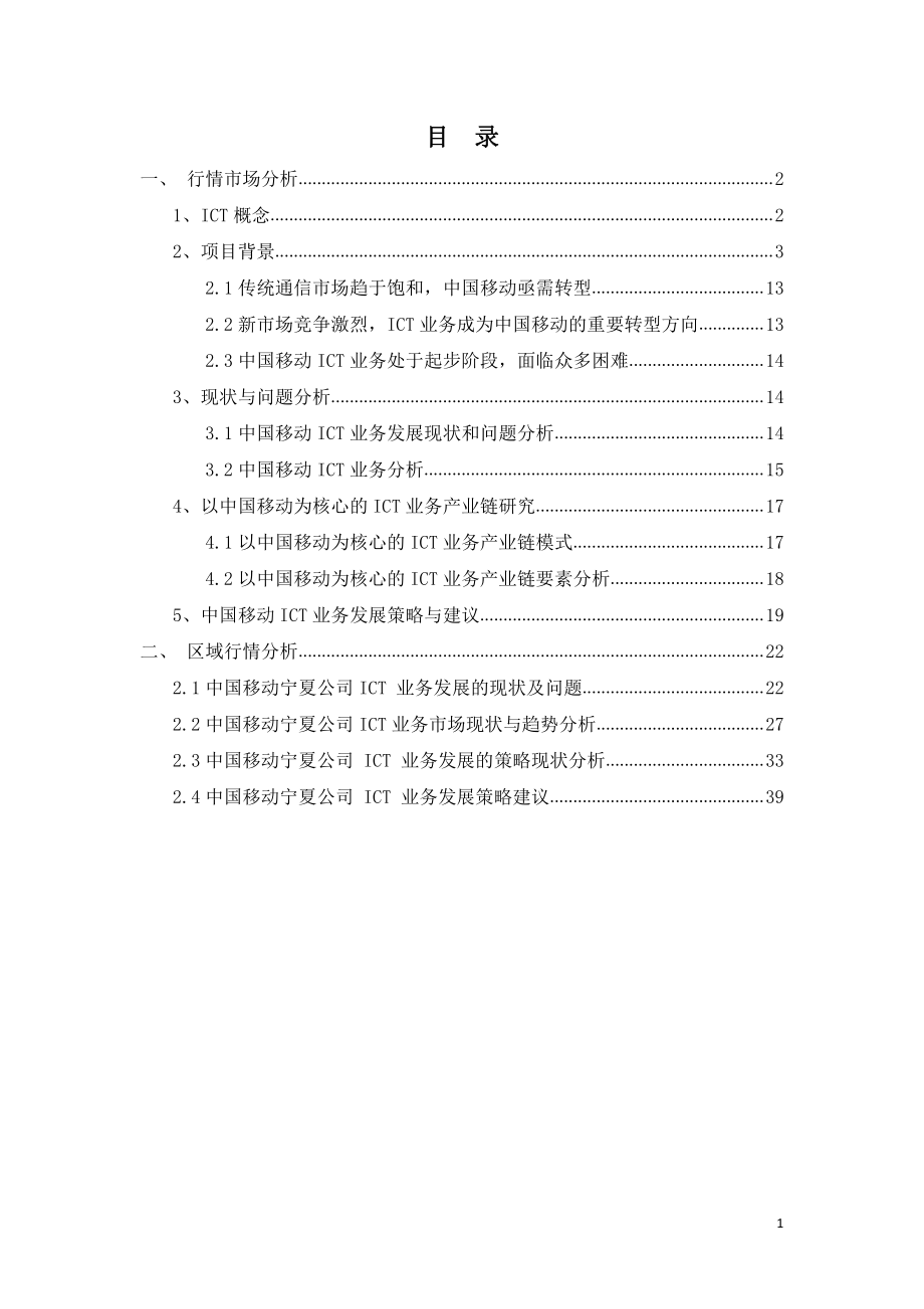 ICT项目行业分析和市场分析(PDF47页)_第1页