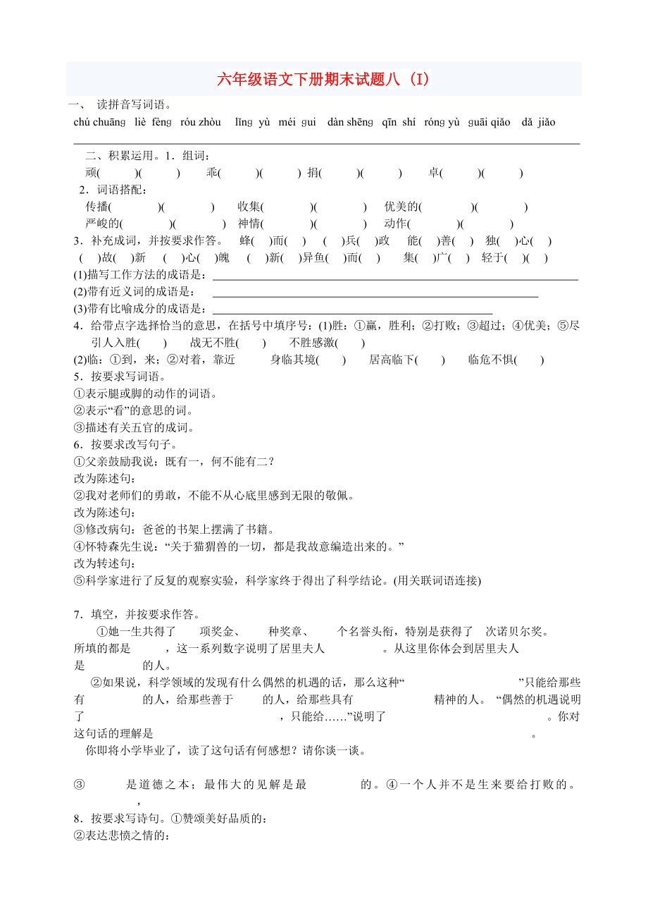六年级语文下册期末试题八 (I)_第1页
