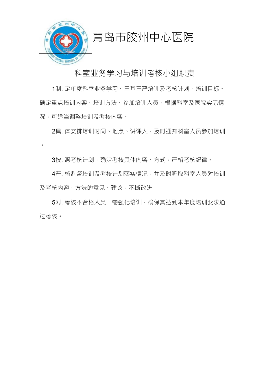 科室业务学习与培训考核小组职责_第1页