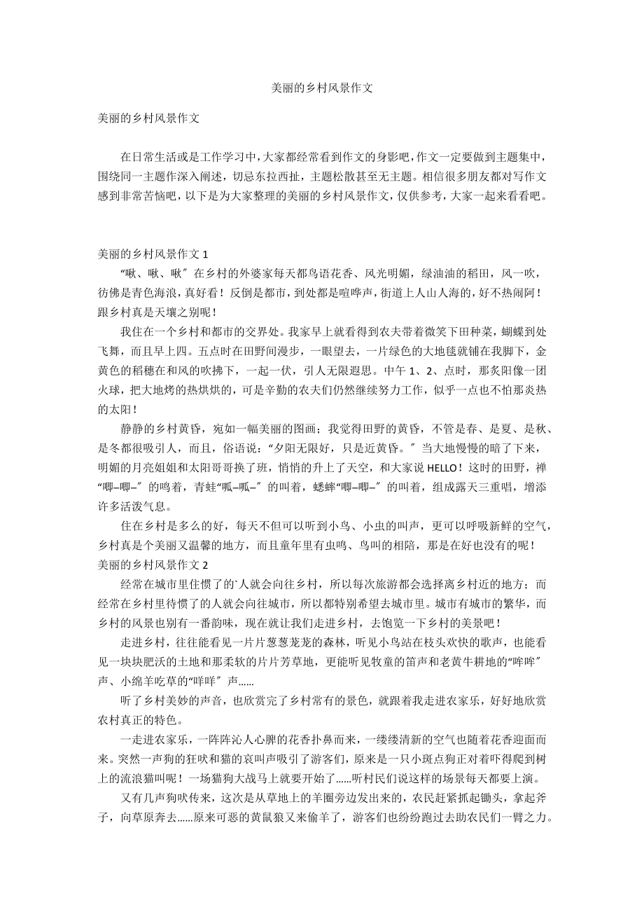 美丽的乡村风景作文_第1页