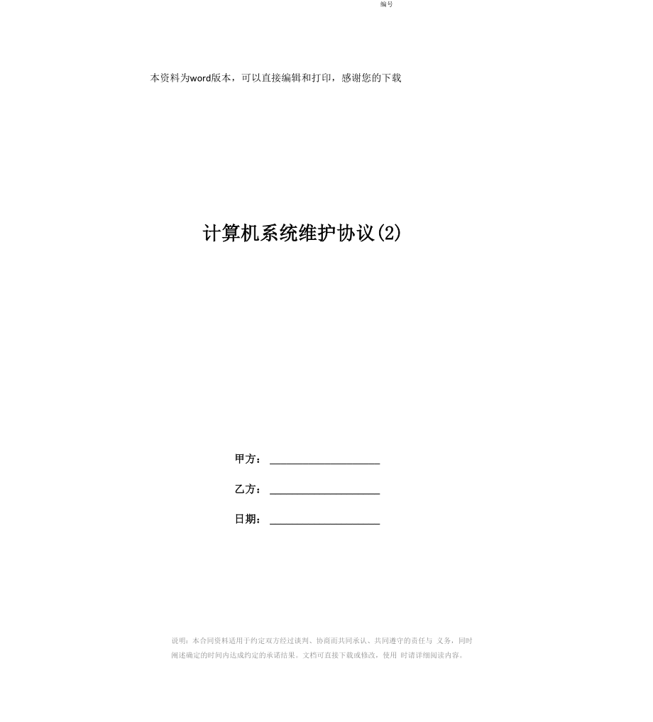 计算机系统维护协议_第1页