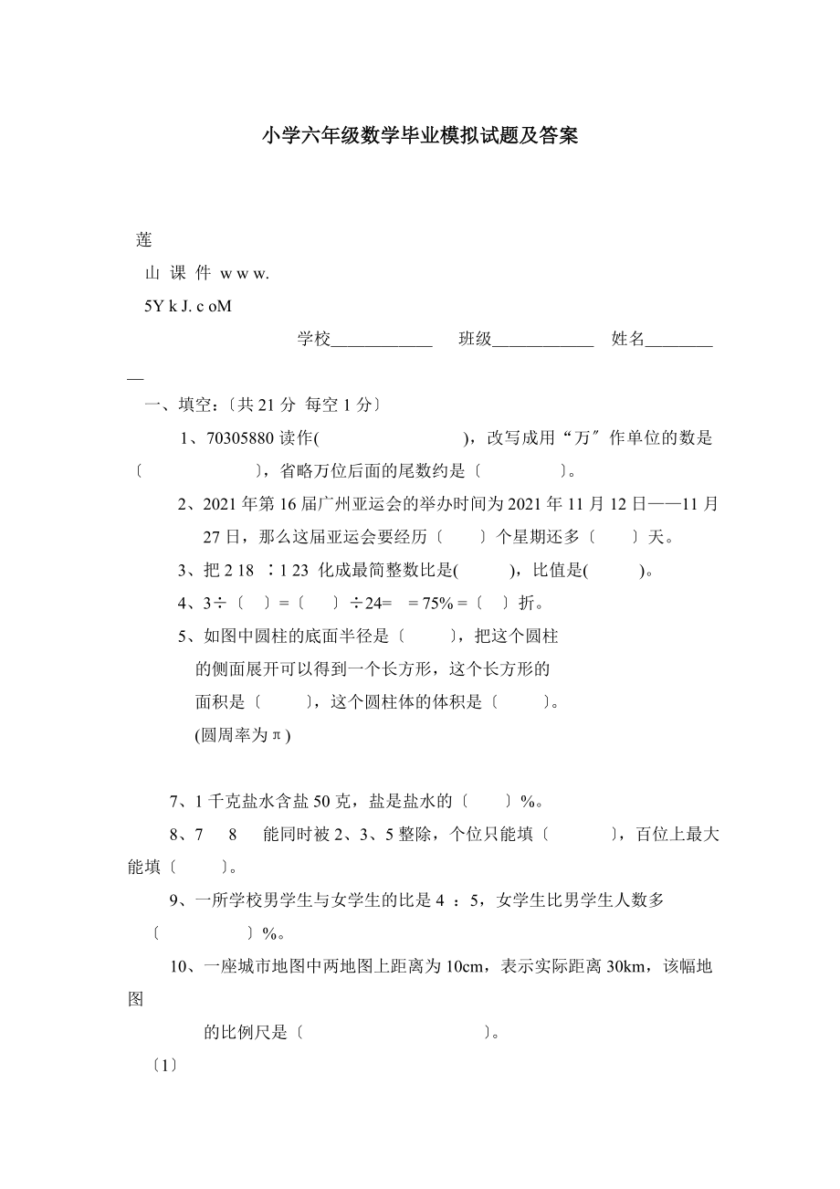 小学六年级数学毕业模拟试题及答案_第1页