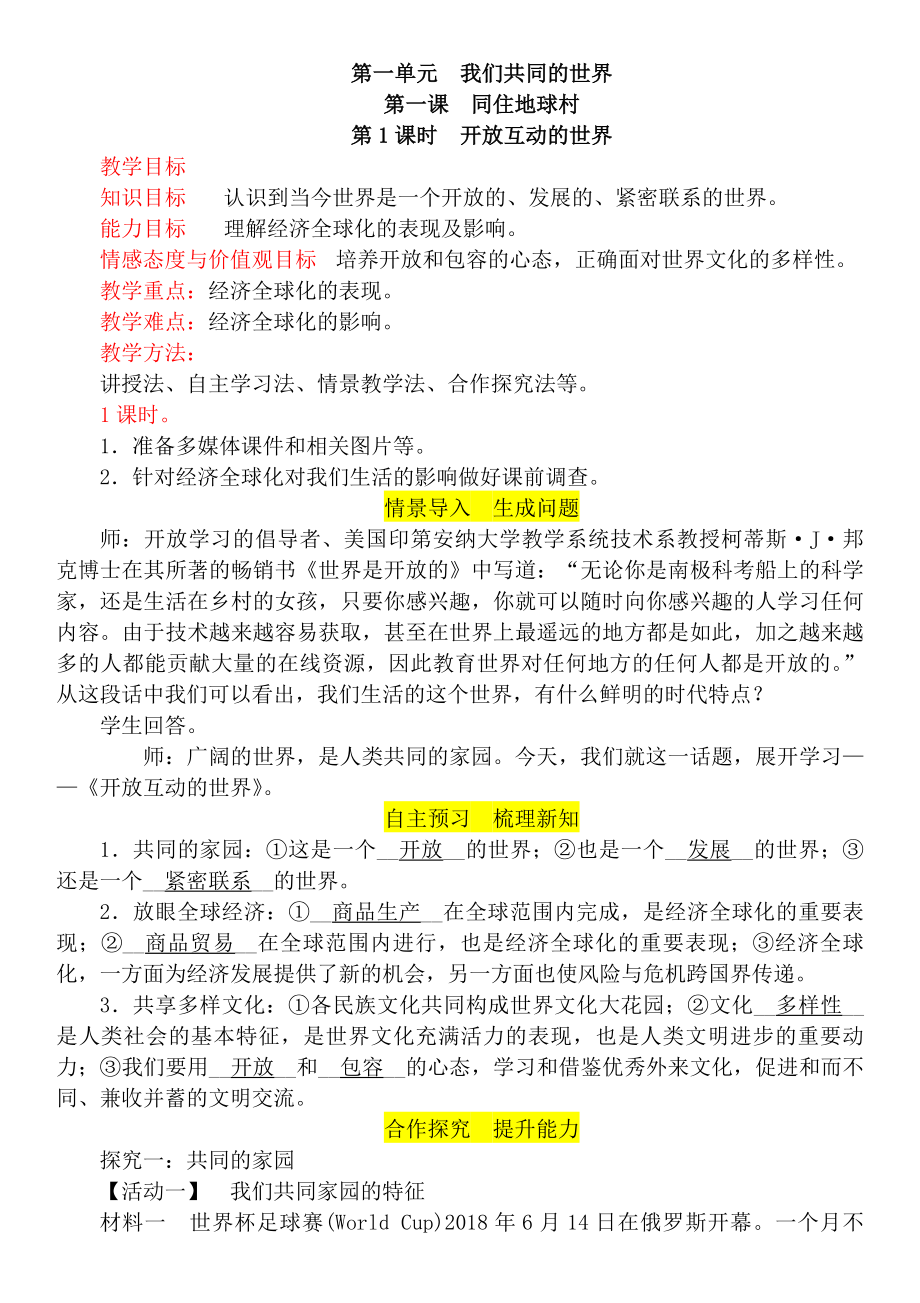 第一单元　我们共同的世界[11]_第1页