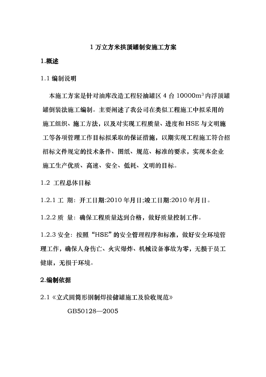 油库1万立方米拱顶罐制安施工方案_第1页