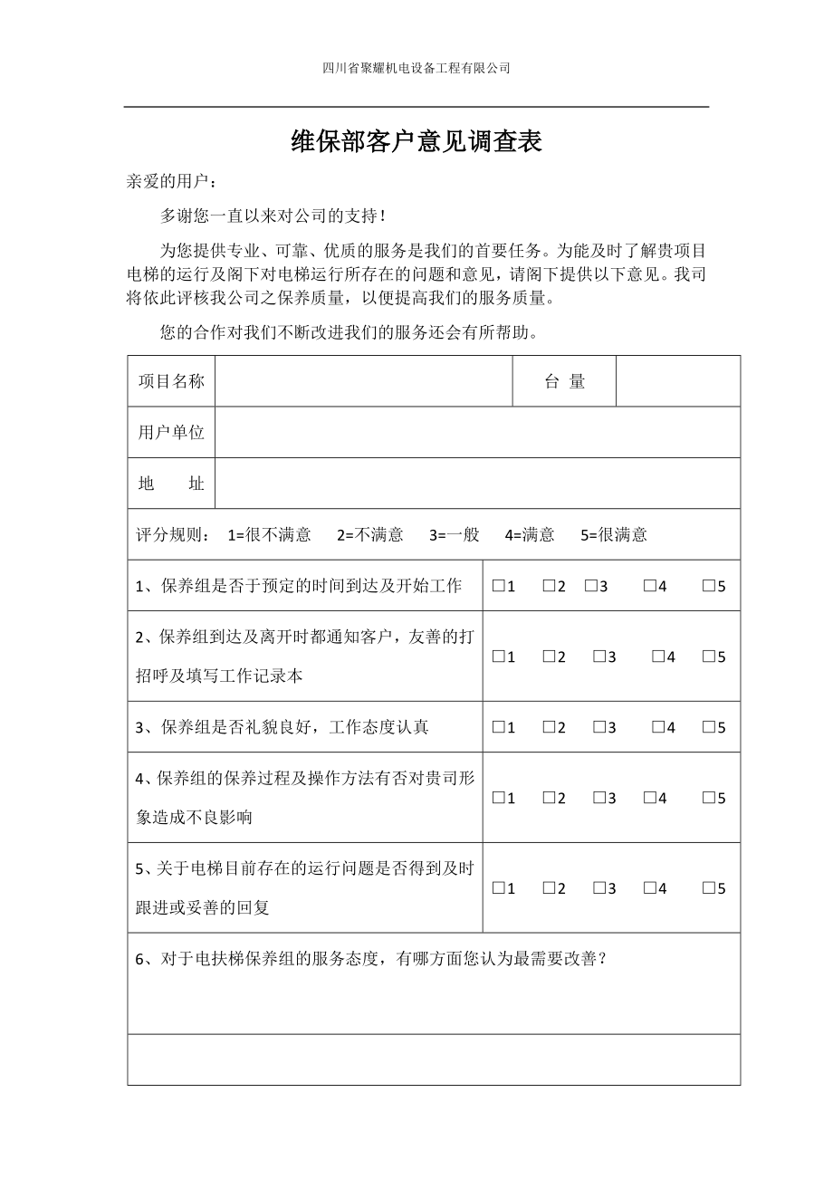 电梯维保顾客满意度调查表_第1页