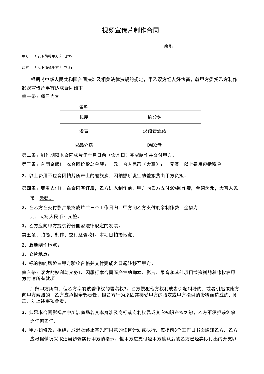 通用版视频宣传片制作合同_第1页