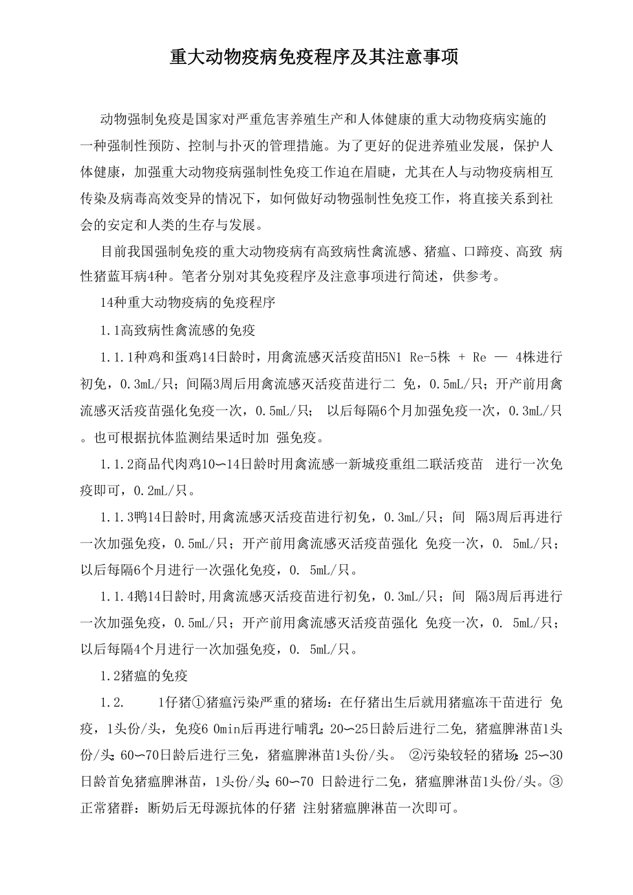 重大动物疫病免疫程序及其注意事项_第1页