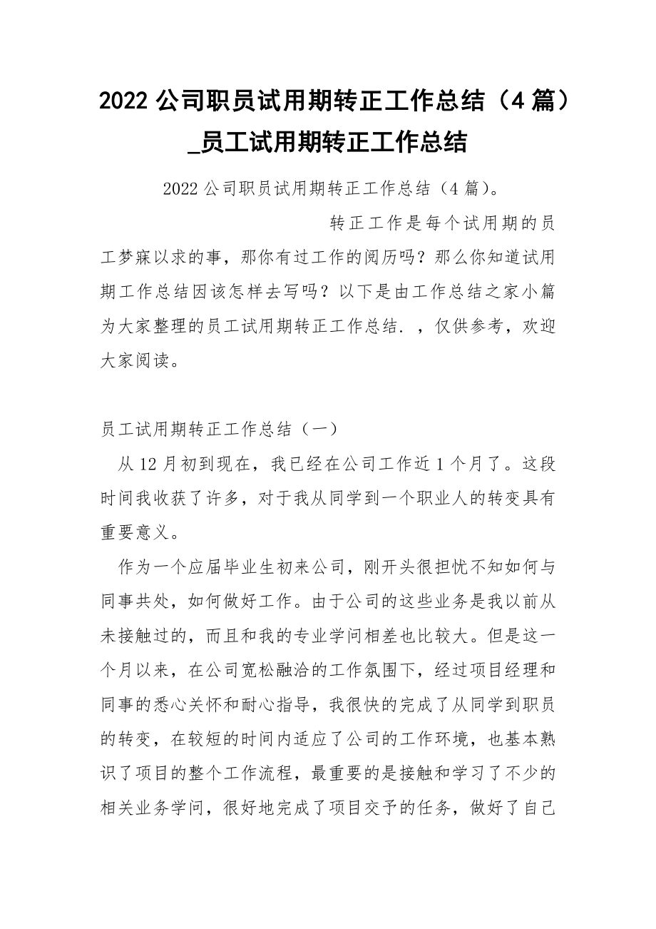 2022公司职员试期转正工作总结（4篇）_第1页