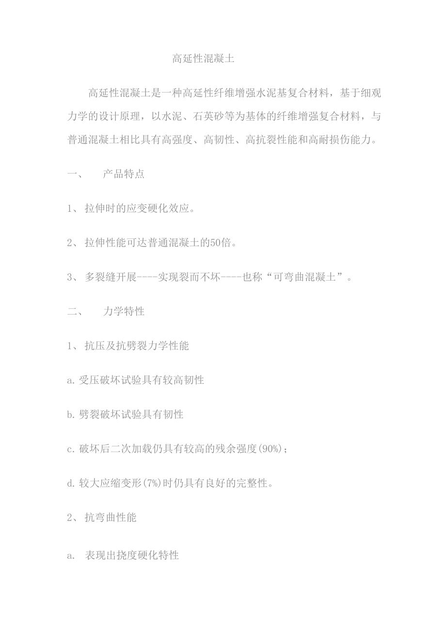 高延性混凝土_第1页