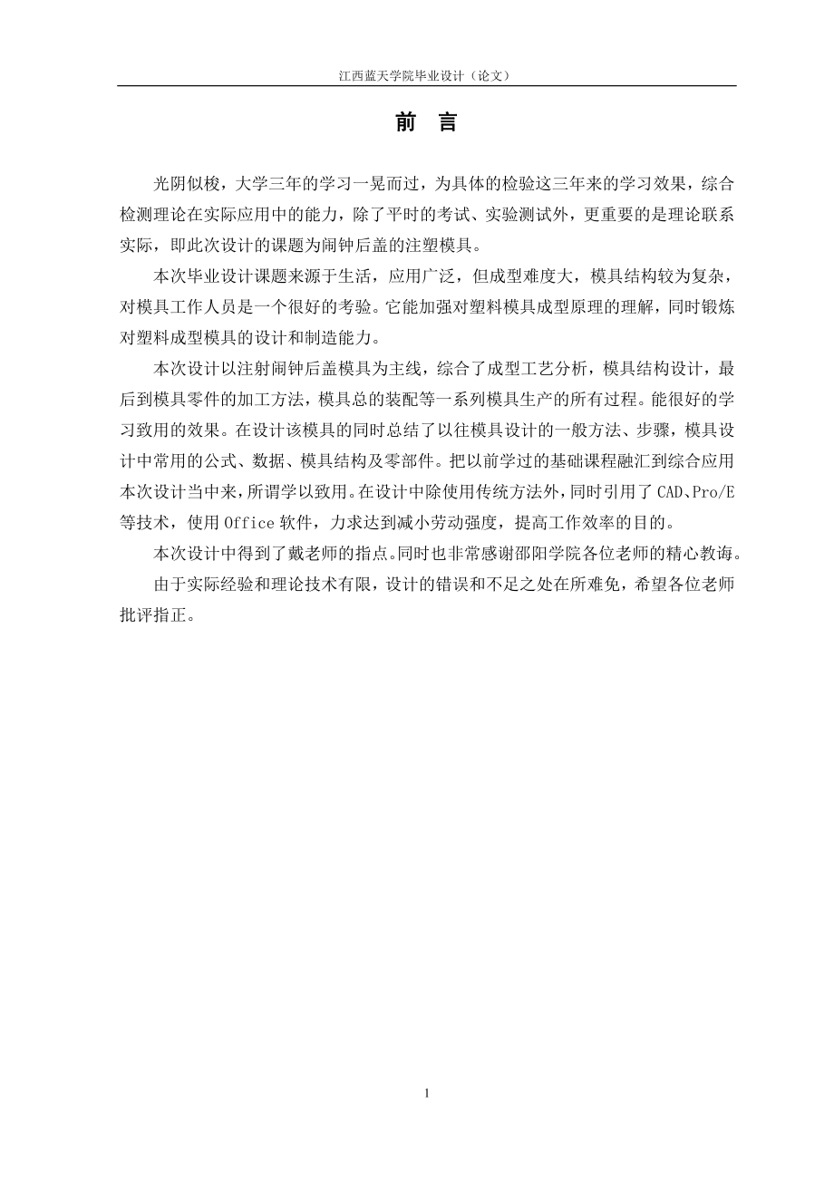 注塑模具毕业设计论文(闹钟后盖实例)附图纸_第1页