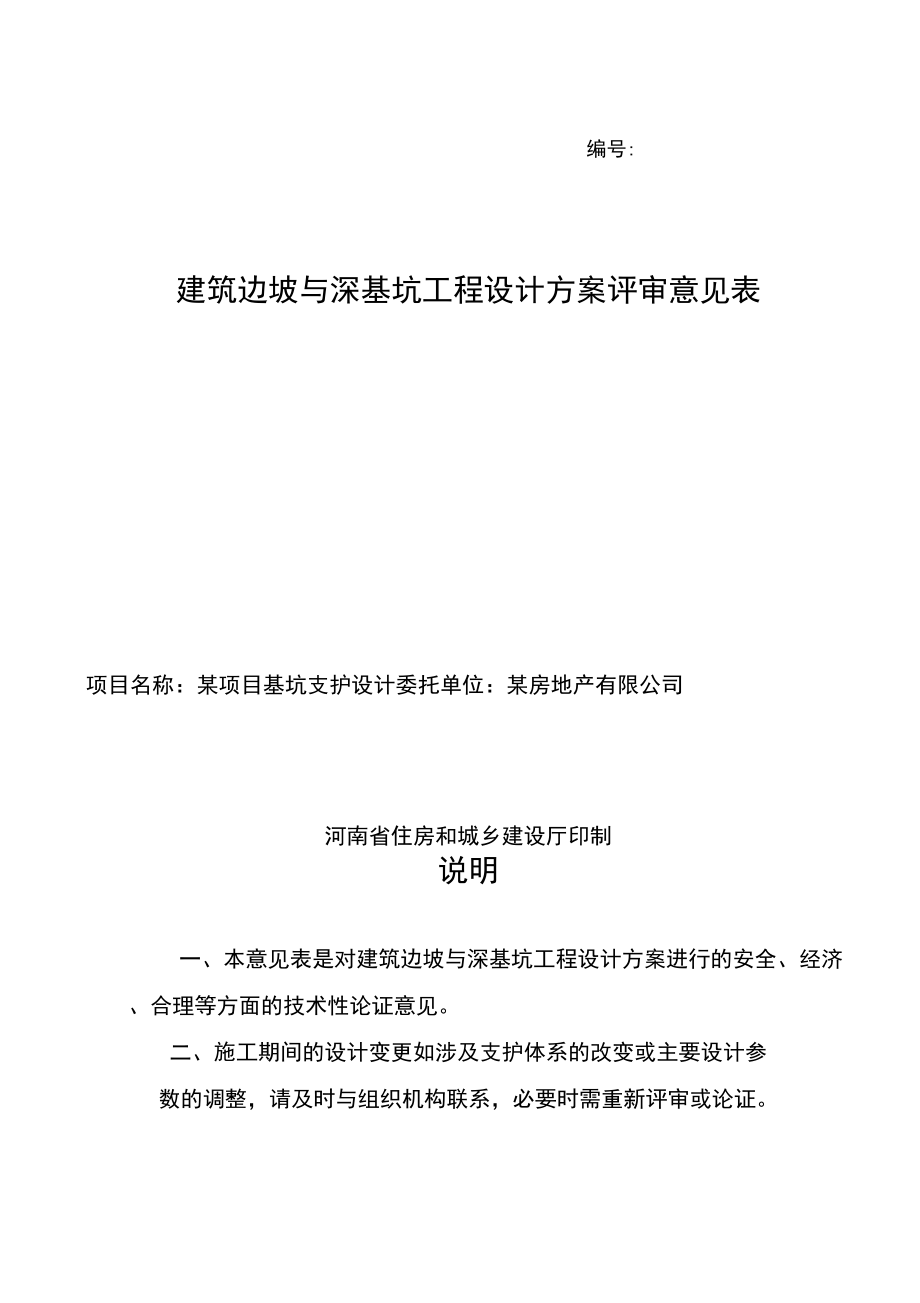 边坡与深基坑工程设计方案专家评审意见_第1页