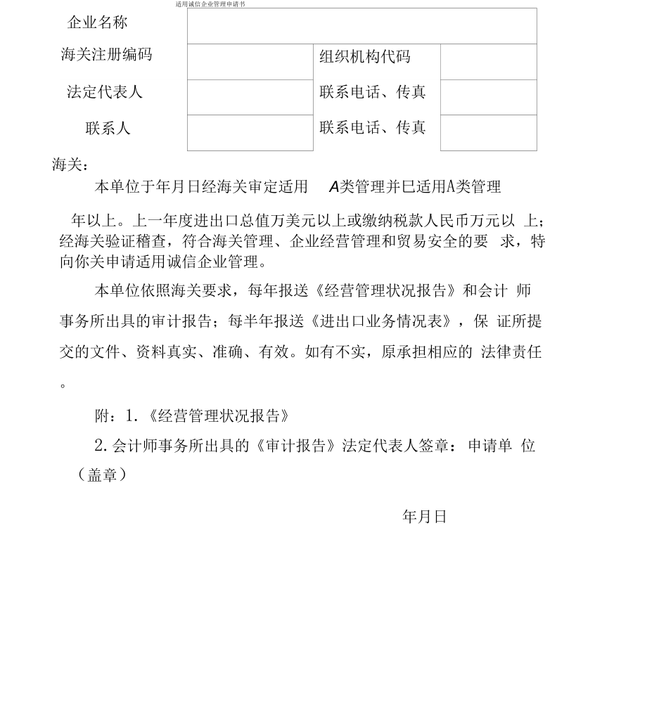 适用诚信企业管理申请书_第1页
