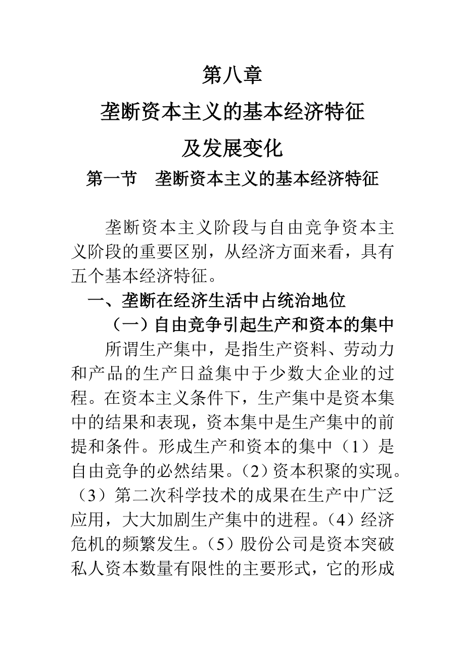 第八章垄断资本主义的基本特征及发展变化_第1页
