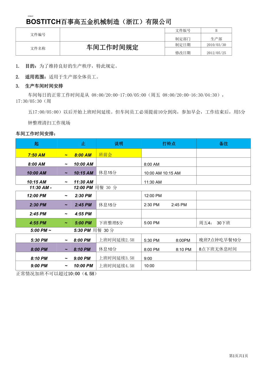 车间工作时间规定_第1页