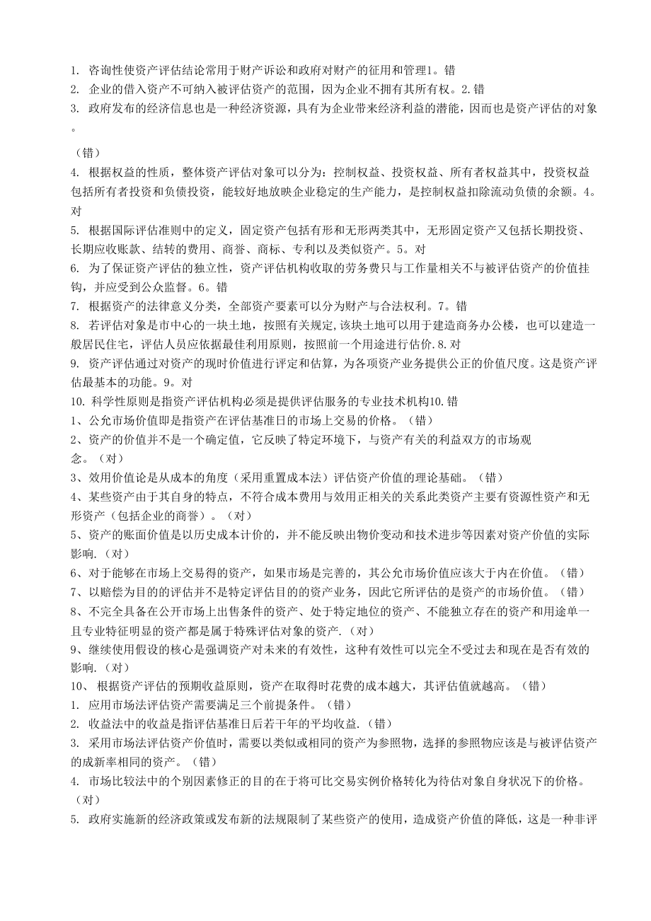 资产评估-判断题_第1页