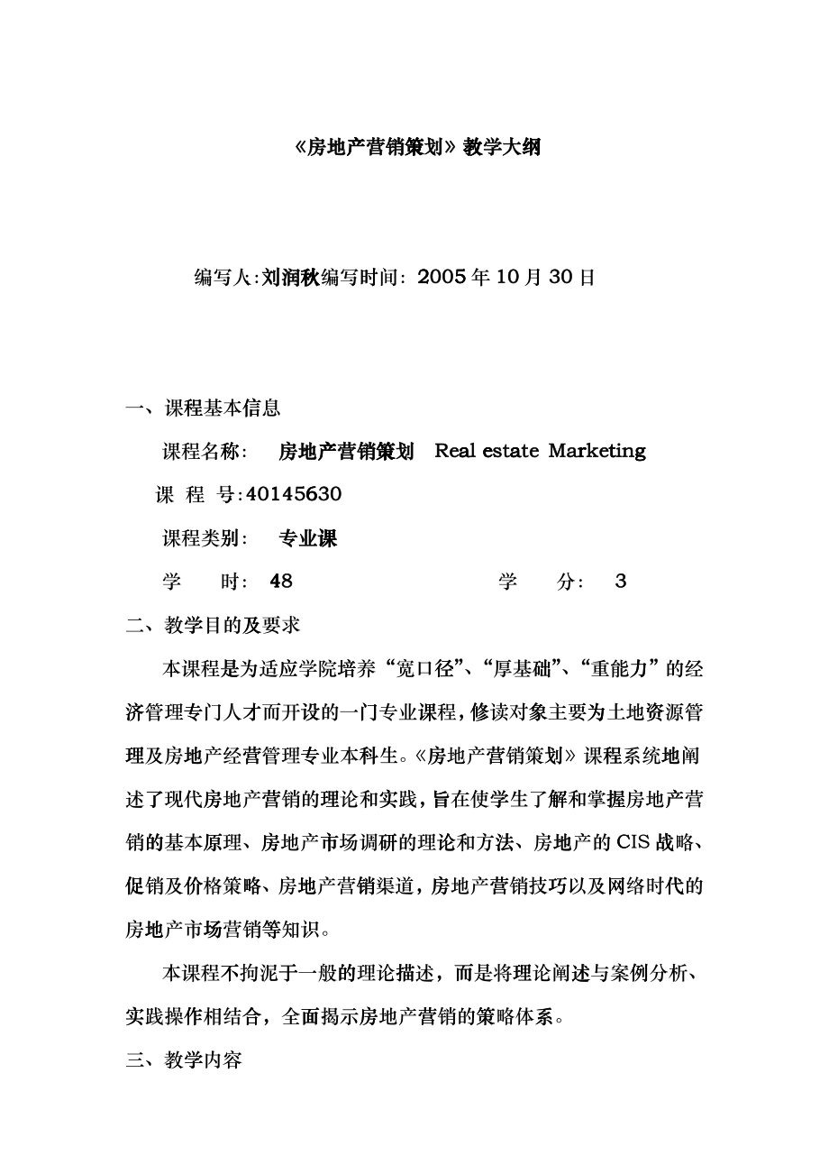 房地产营销策划教学大纲_第1页