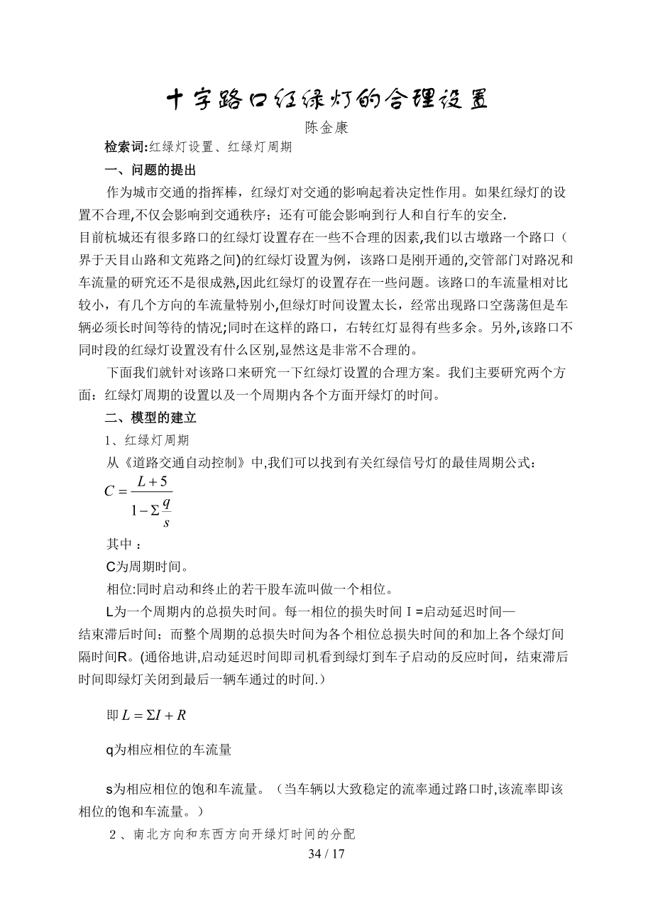 十字路口红绿灯的合理设置_第1页