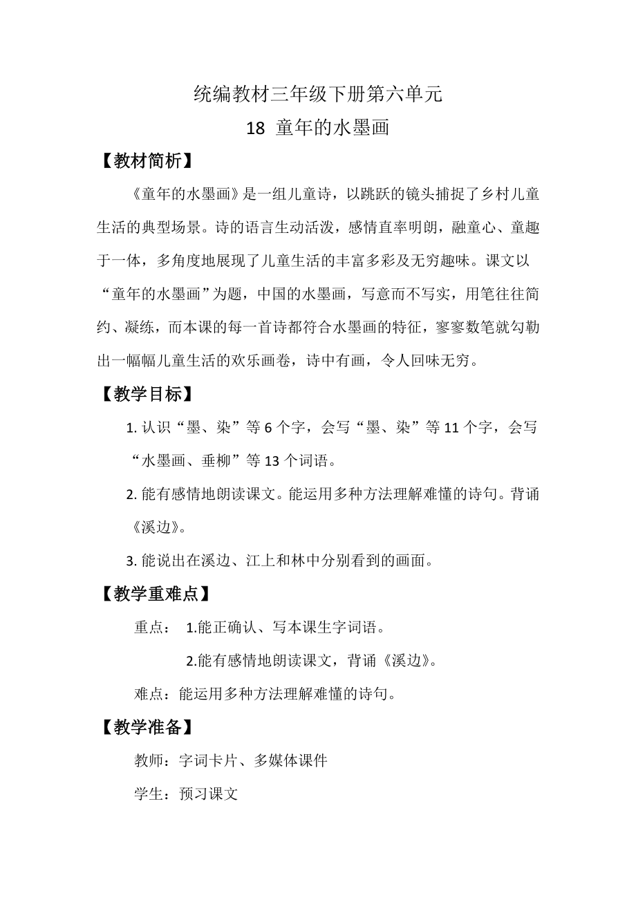 统编教材三年级下册第六单元_第1页