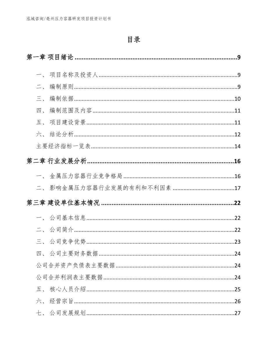 亳州压力容器研发项目投资计划书_第1页