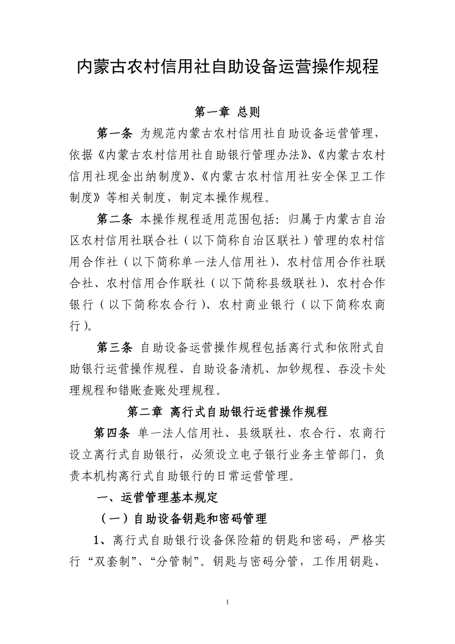 自助设备运营操作规程_第1页