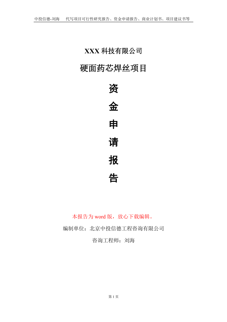 硬面药芯焊丝项目资金申请报告写作模板-定制代写_第1页
