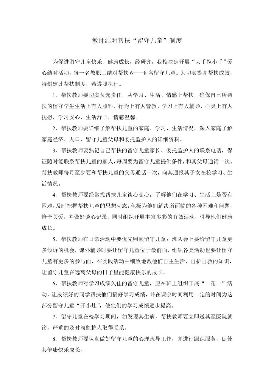 教师结对帮扶留守儿童制度_第1页