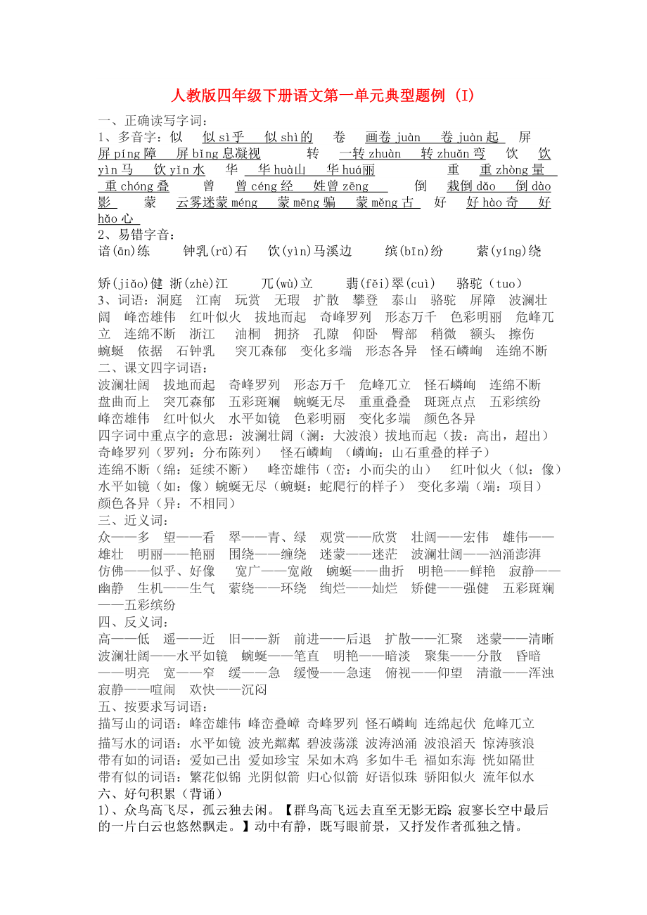 人教版四年级下册语文第一单元典型题例 (I)_第1页