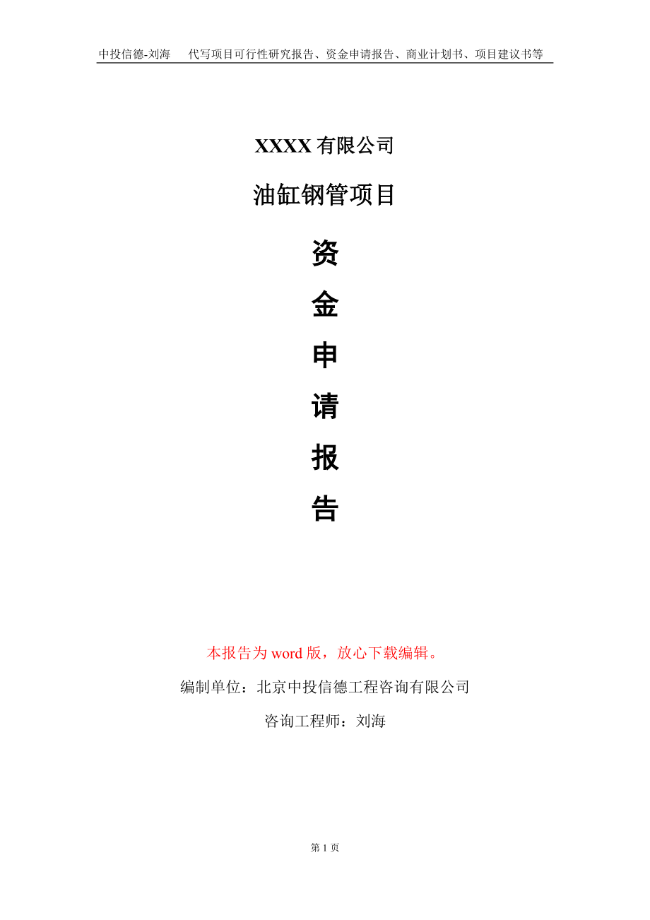 油缸钢管项目资金申请报告写作模板_第1页