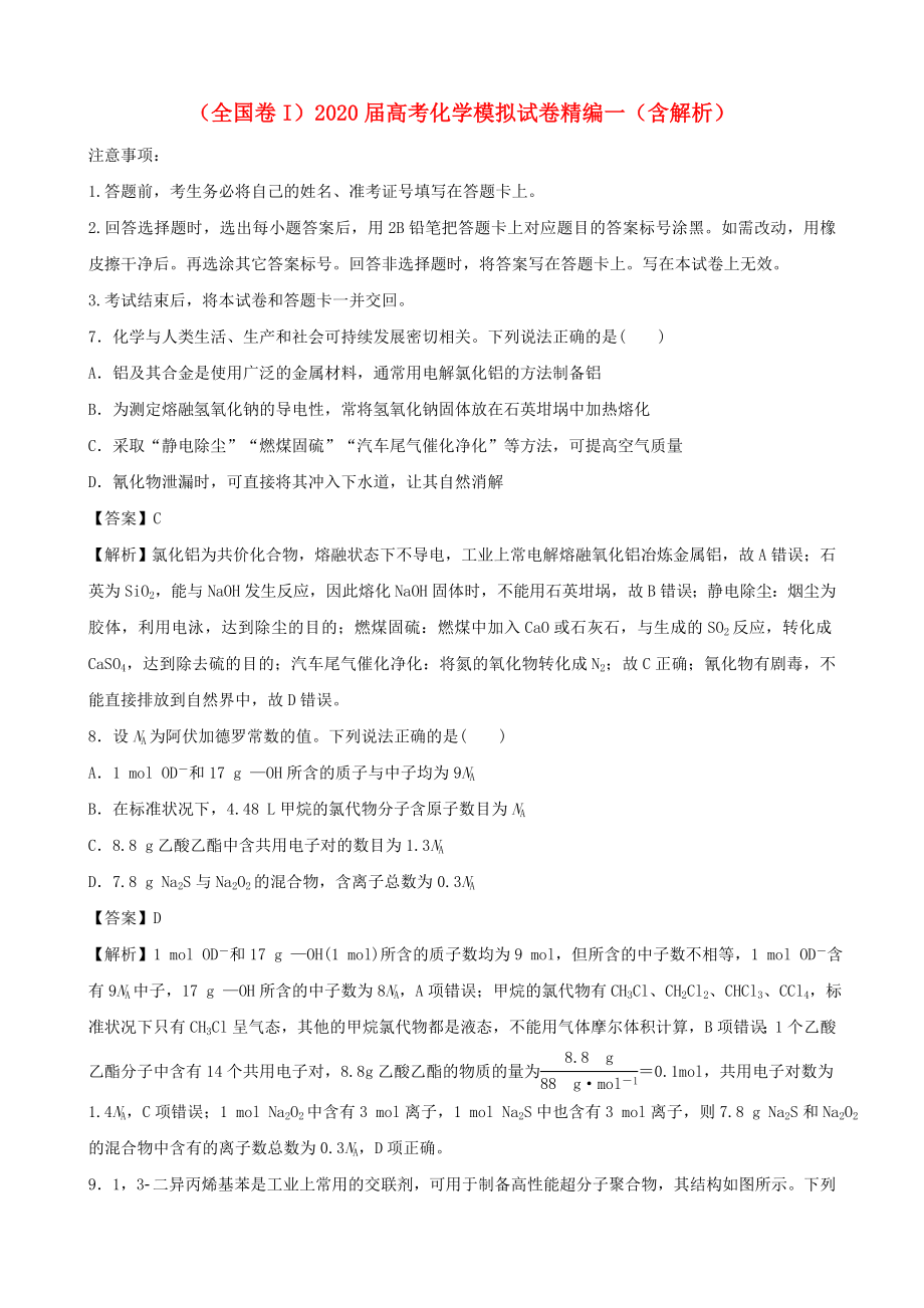 全国卷I2020届高考化学模拟试卷精编一含解析_第1页