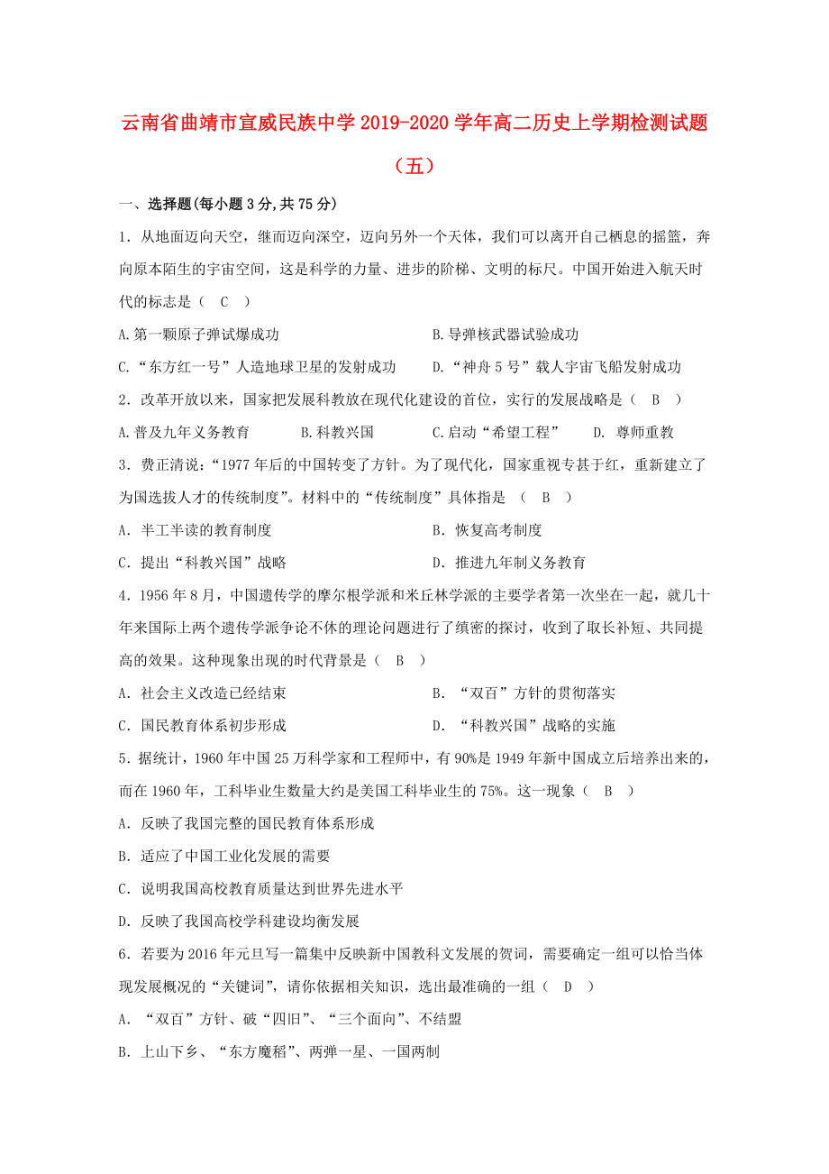 云南省曲靖市宣威20192020学年高二历史上学期检测试题五_第1页