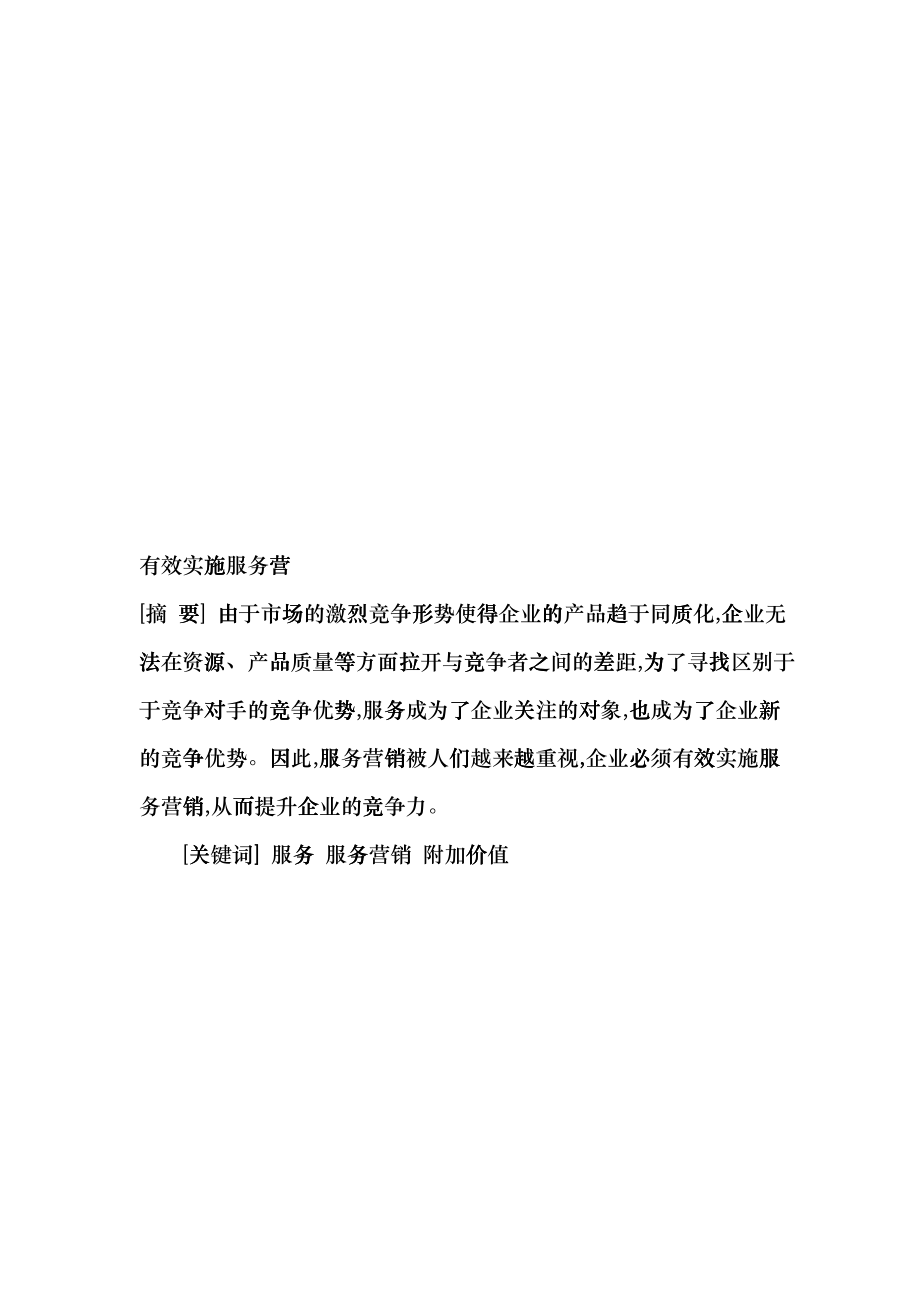 有效实施服务营销_第1页