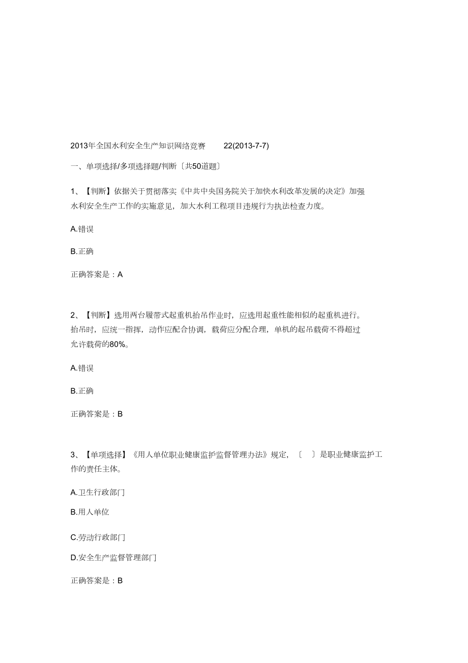 全国水利安全生产知识网络竞赛22_第1页