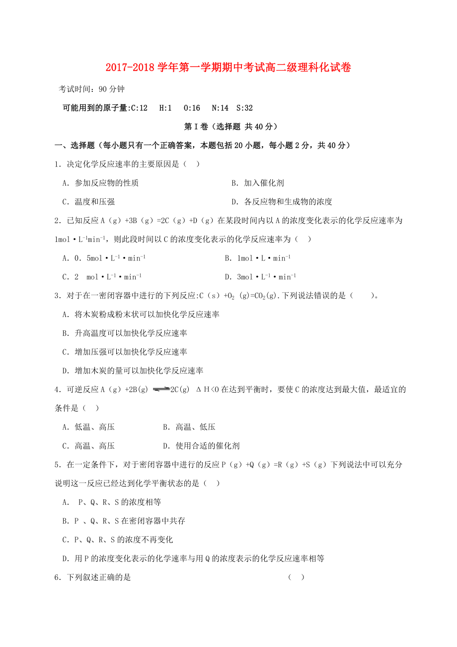 广东省肇庆市实验中学2017-2018学年高二化学上学期期中试题理_第1页