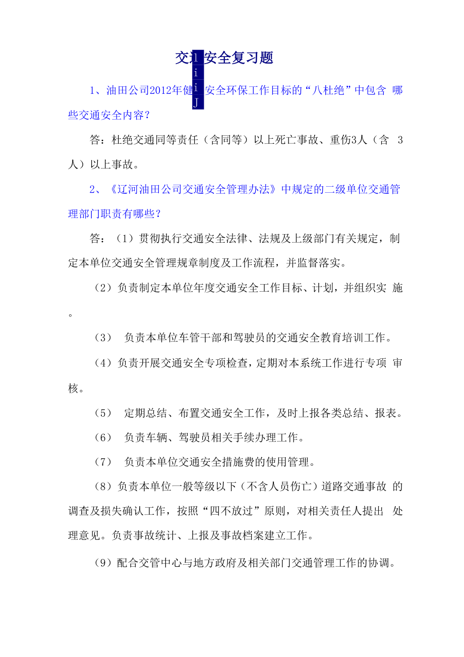 辽河油田公司交通安全管理办法_第1页