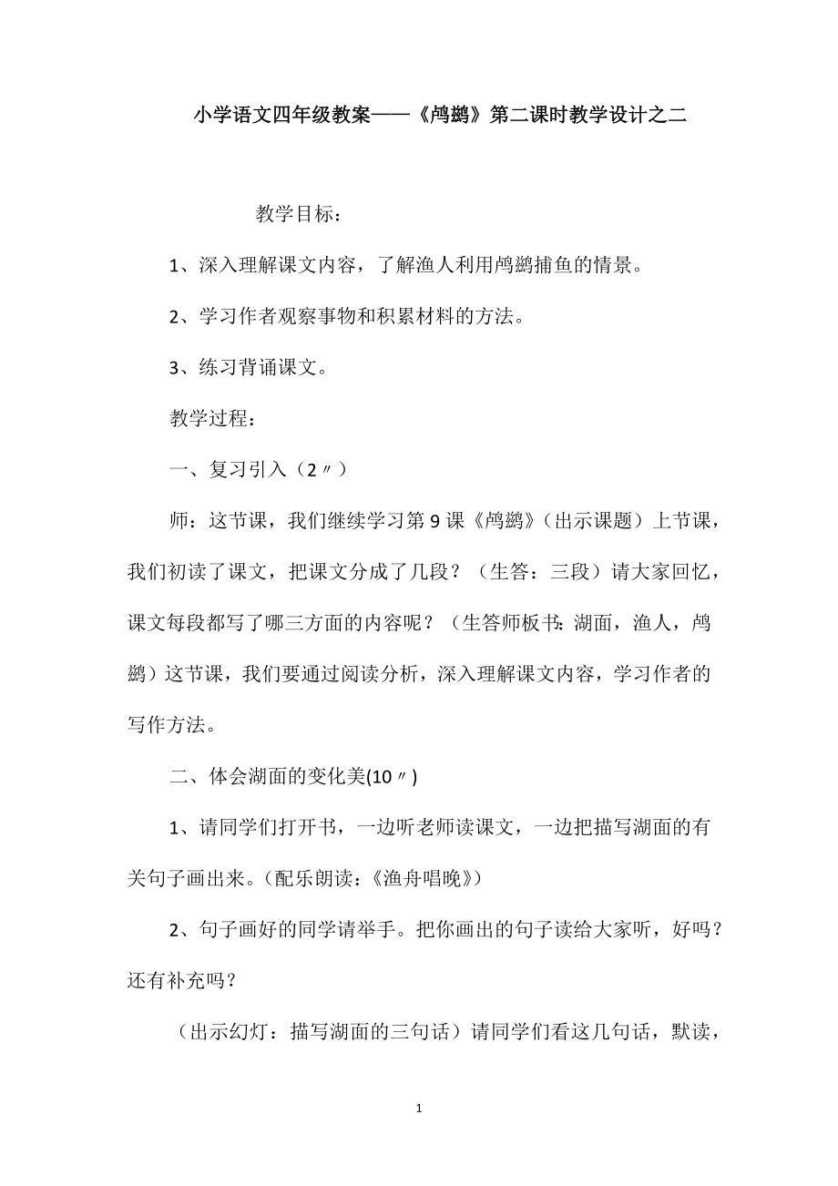 小学语文四年级教案-《鸬鹚》第二课时教学设计之二_第1页