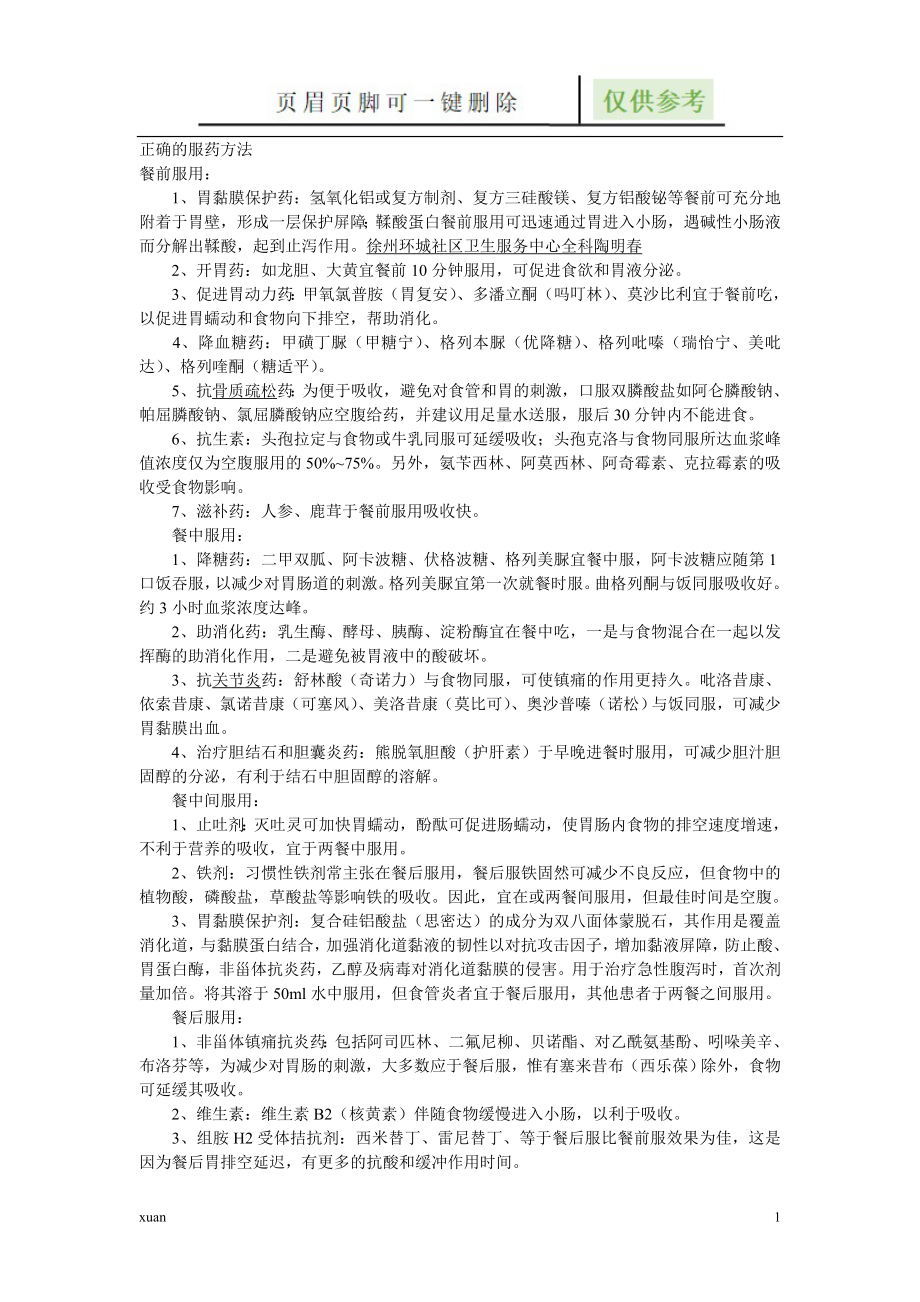 正确的服药方法【行业特制】_第1页