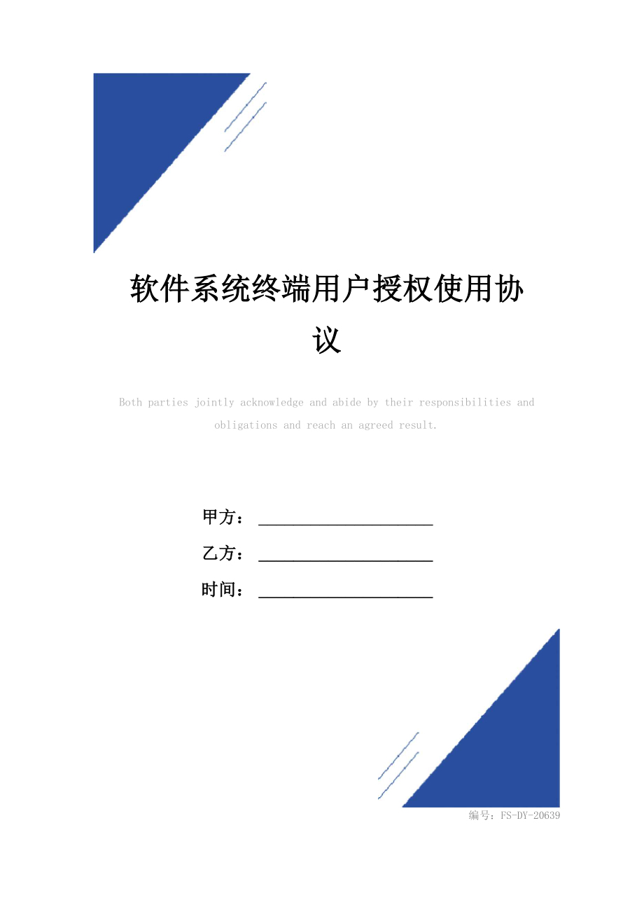 软件系统终端用户授权使用协议_第1页