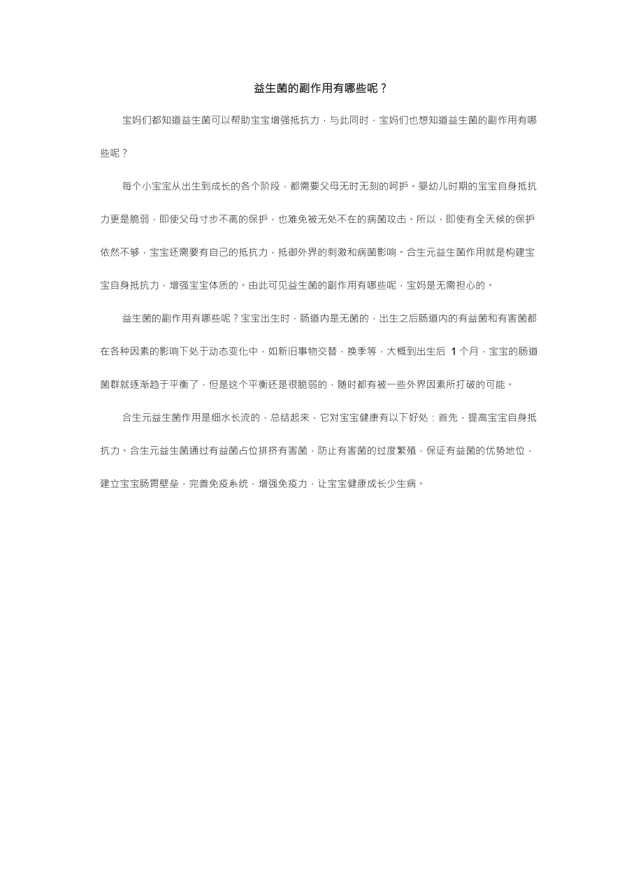益生菌的副作用有哪些呢？_第1页