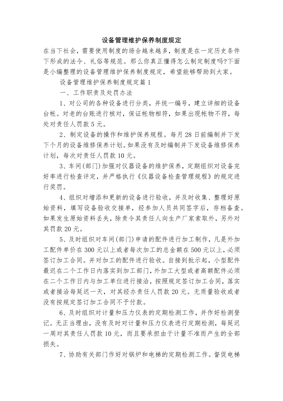 设备管理维护保养制度规定_第1页