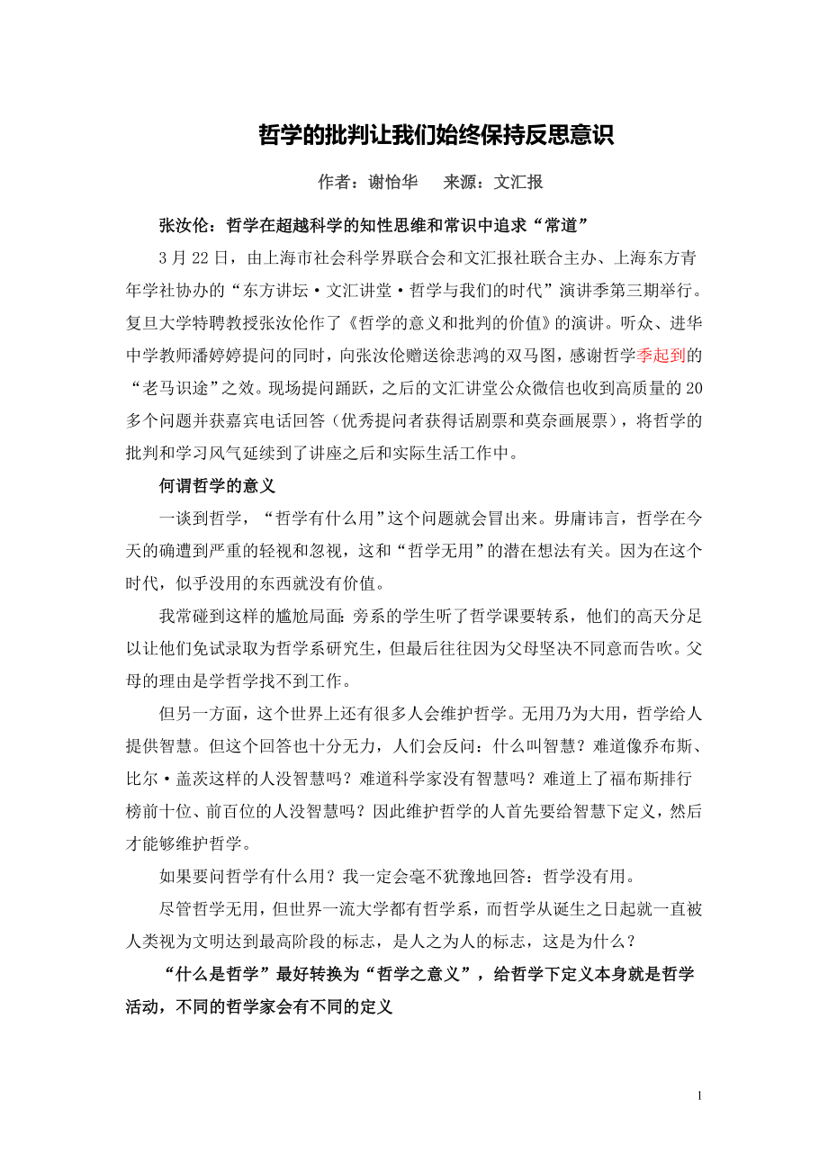 高中（发王磊）G01高中语文一年级单元学习评价示例：高中语文必修1第二单元3拓展资源3哲学的批判让我们始终保持反思意识_第1页