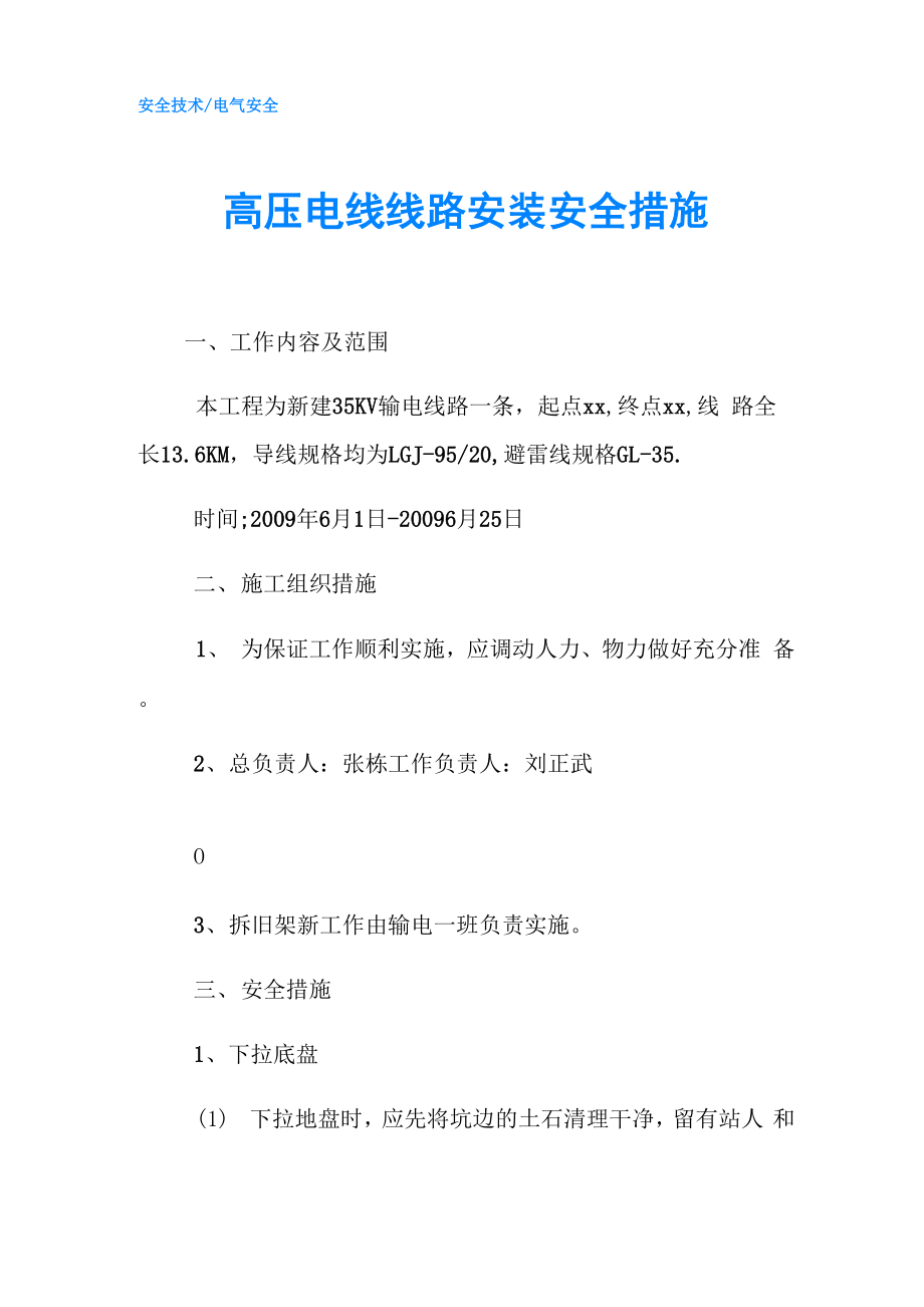高压电线线路安装安全措施_第1页