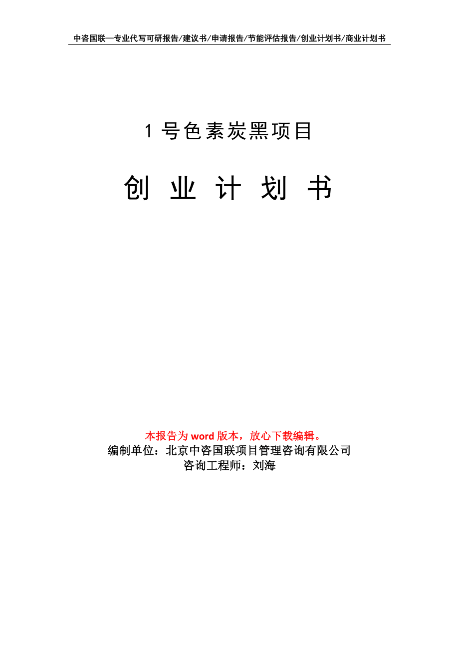 1号色素炭黑项目创业计划书写作模板_第1页