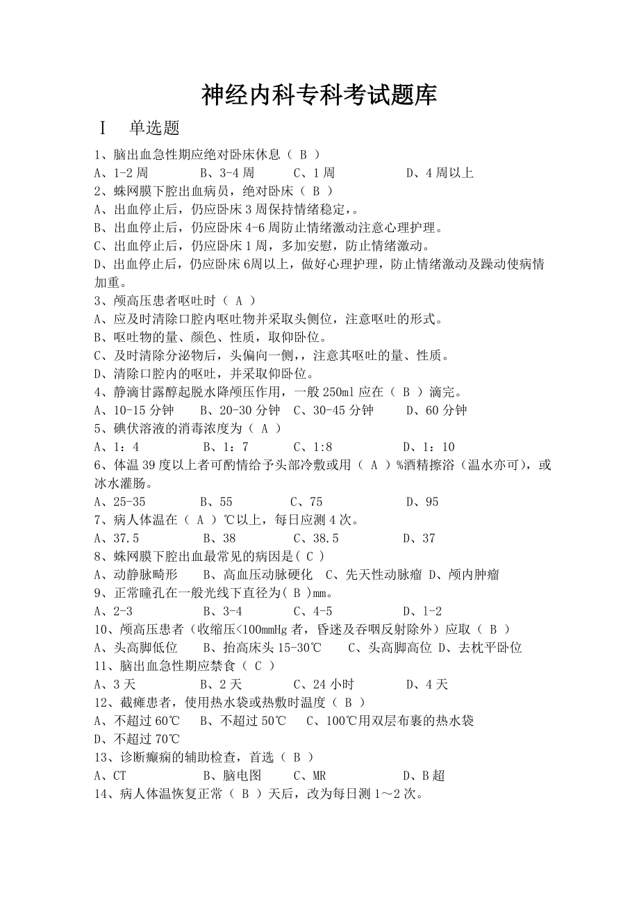 神经内科专科考试题库汇总_第1页